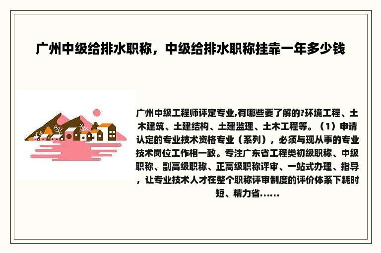 广州中级给排水职称，中级给排水职称挂靠一年多少钱