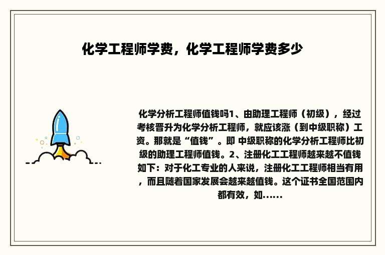 化学工程师学费，化学工程师学费多少