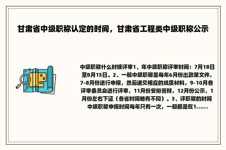甘肃省中级职称认定的时间，甘肃省工程类中级职称公示