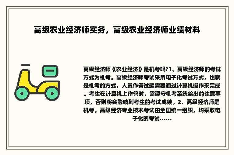 高级农业经济师实务，高级农业经济师业绩材料