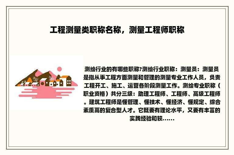 工程测量类职称名称，测量工程师职称
