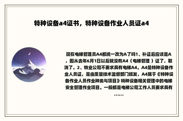 特种设备a4证书，特种设备作业人员证a4