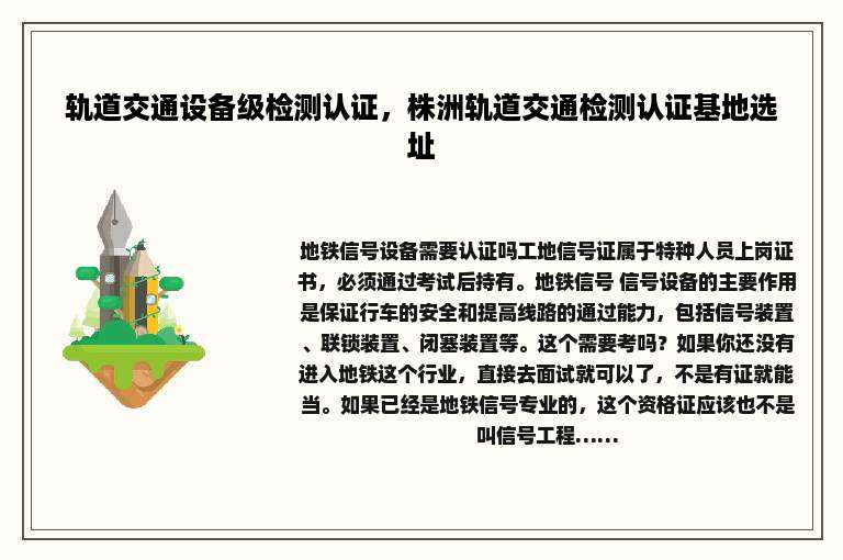 轨道交通设备级检测认证，株洲轨道交通检测认证基地选址