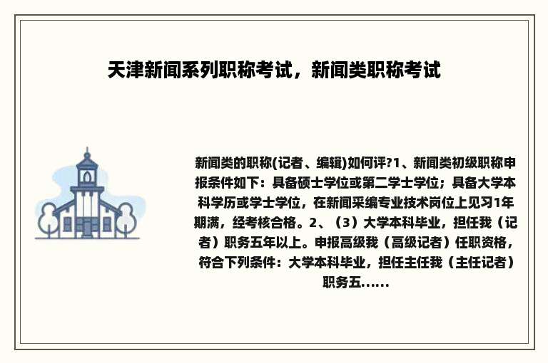 天津新闻系列职称考试，新闻类职称考试