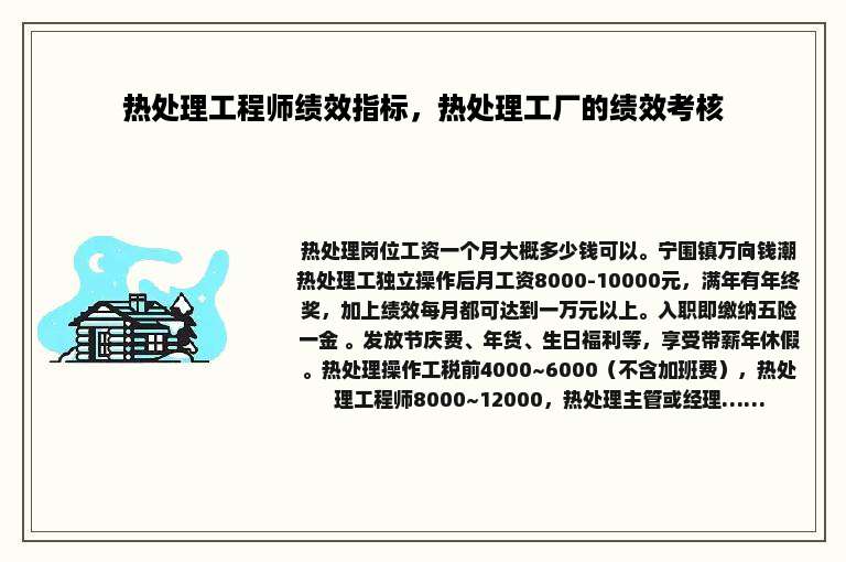 热处理工程师绩效指标，热处理工厂的绩效考核