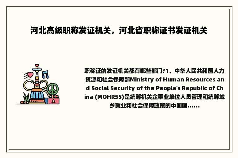 河北高级职称发证机关，河北省职称证书发证机关