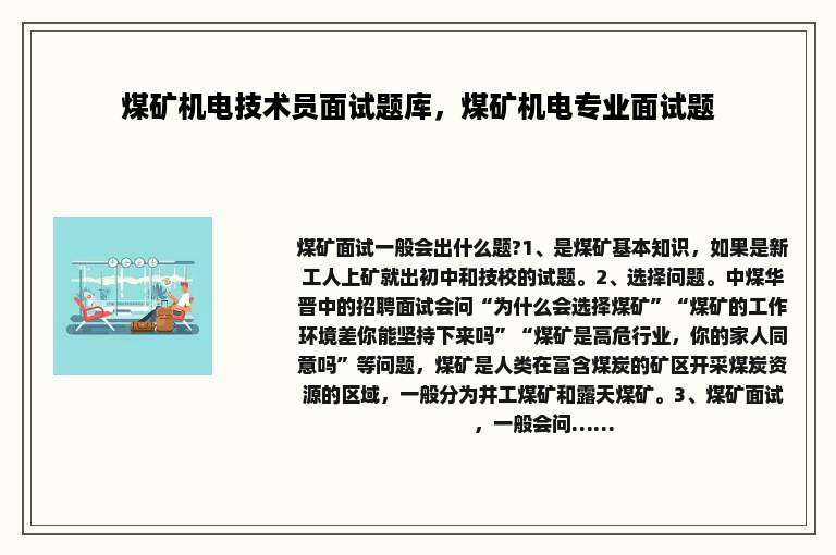 煤矿机电技术员面试题库，煤矿机电专业面试题