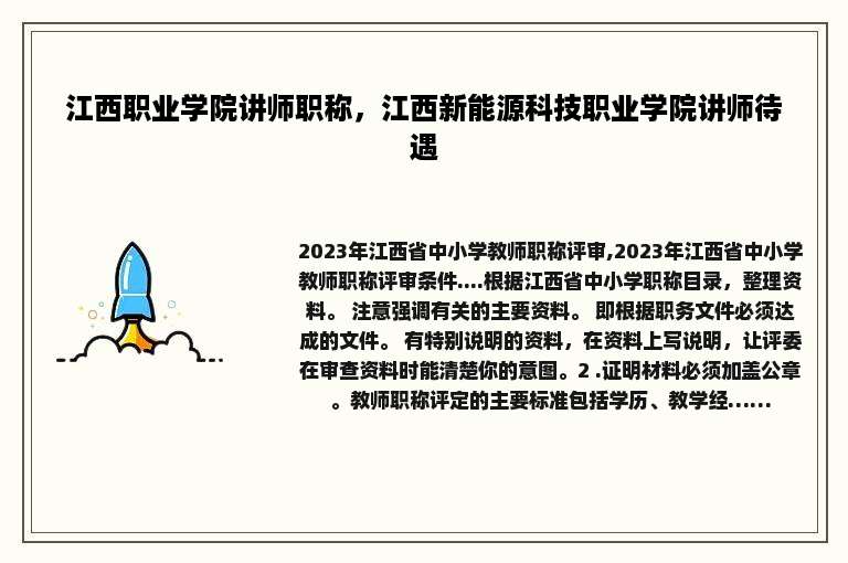 江西职业学院讲师职称，江西新能源科技职业学院讲师待遇
