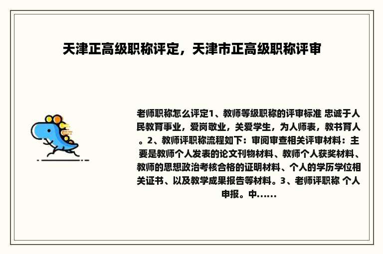 天津正高级职称评定，天津市正高级职称评审