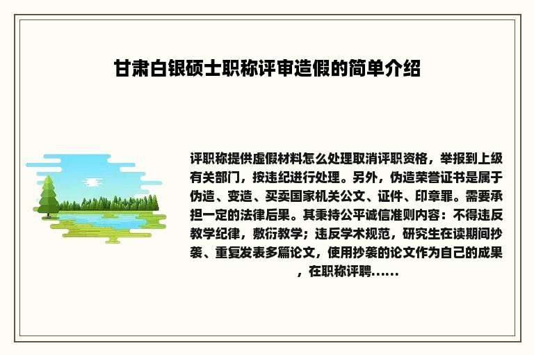 甘肃白银硕士职称评审造假的简单介绍