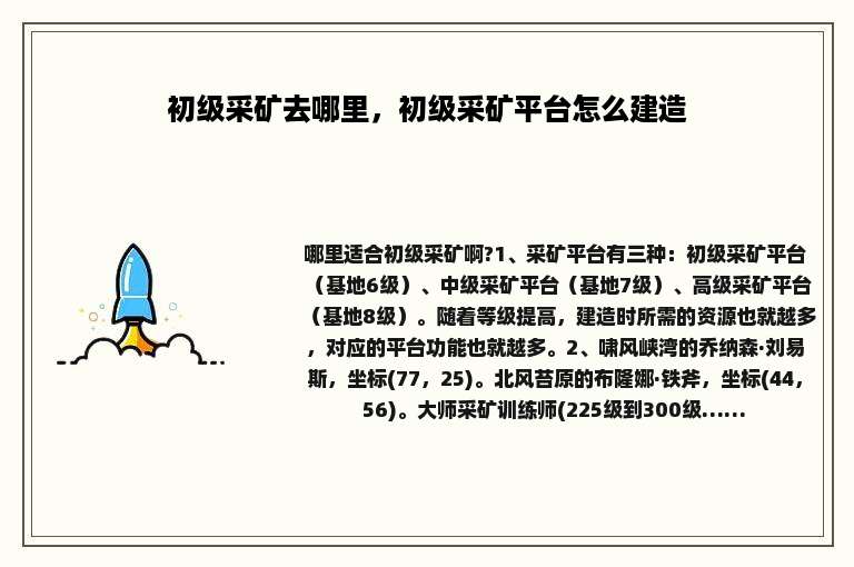 初级采矿去哪里，初级采矿平台怎么建造
