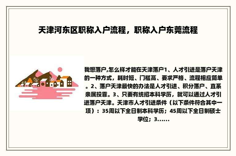 天津河东区职称入户流程，职称入户东莞流程