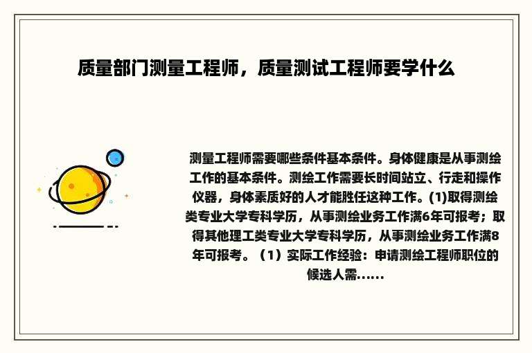 质量部门测量工程师，质量测试工程师要学什么