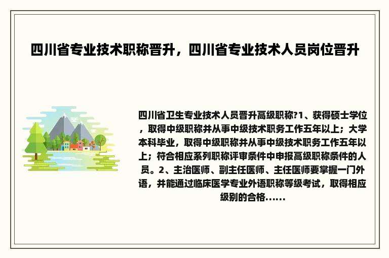 四川省专业技术职称晋升，四川省专业技术人员岗位晋升
