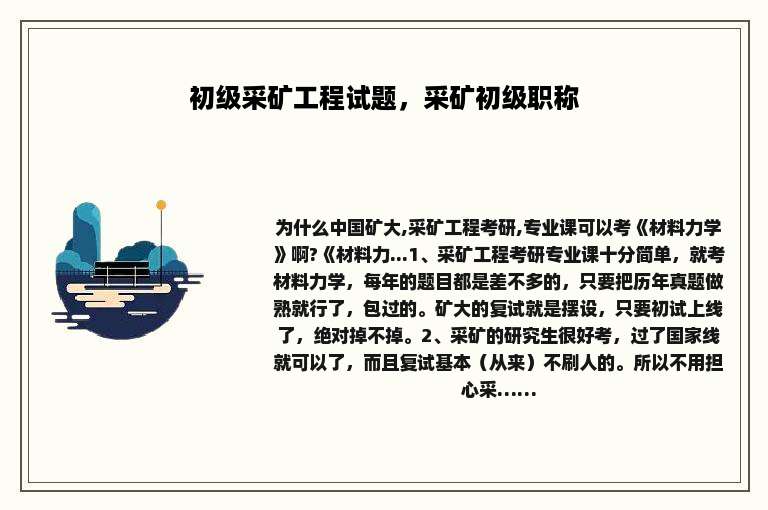 初级采矿工程试题，采矿初级职称