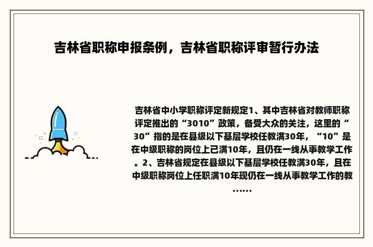 吉林省职称申报条例，吉林省职称评审暂行办法