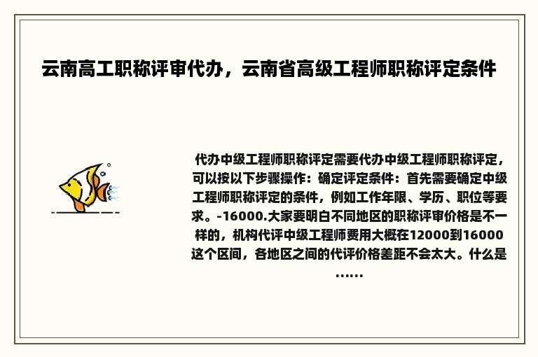 云南高工职称评审代办，云南省高级工程师职称评定条件