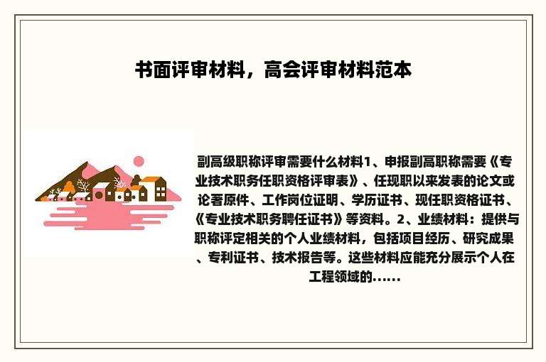 书面评审材料，高会评审材料范本
