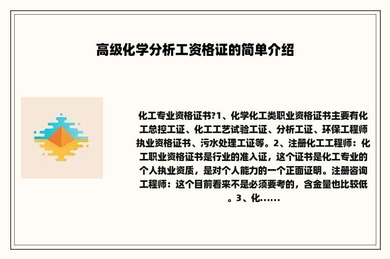 高级化学分析工资格证的简单介绍