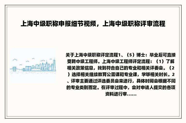 上海中级职称申报细节视频，上海中级职称评审流程