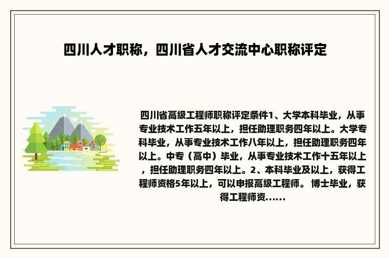 四川人才职称，四川省人才交流中心职称评定