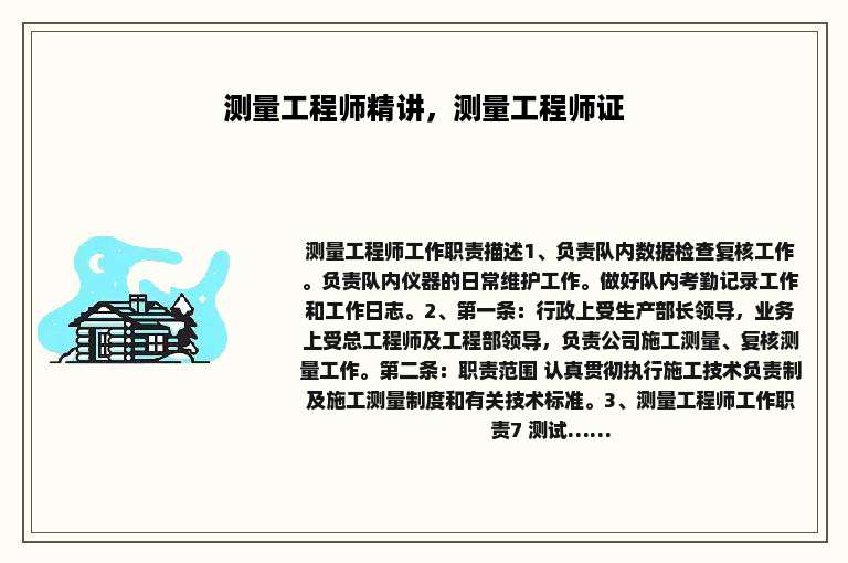 测量工程师精讲，测量工程师证