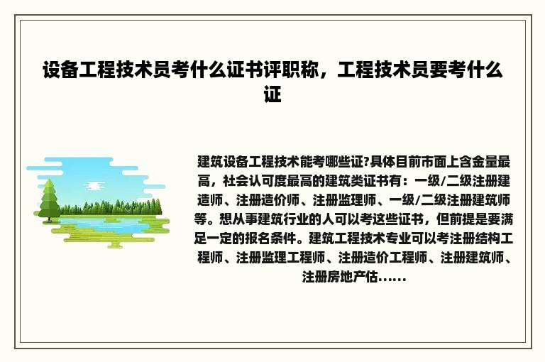 设备工程技术员考什么证书评职称，工程技术员要考什么证