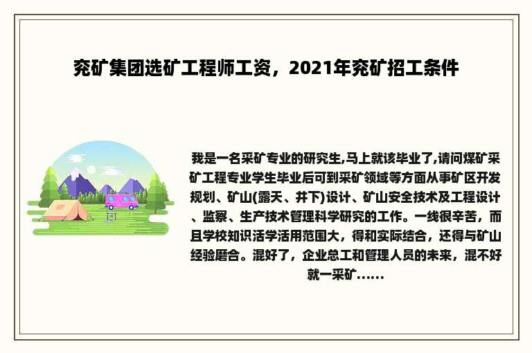 兖矿集团选矿工程师工资，2021年兖矿招工条件