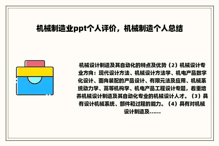 机械制造业ppt个人评价，机械制造个人总结
