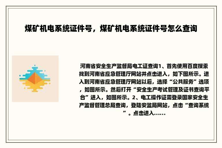 煤矿机电系统证件号，煤矿机电系统证件号怎么查询
