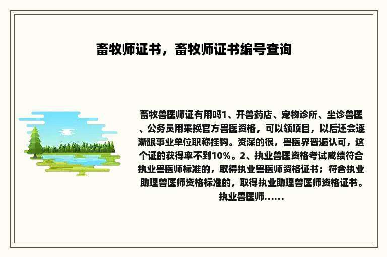 畜牧师证书，畜牧师证书编号查询