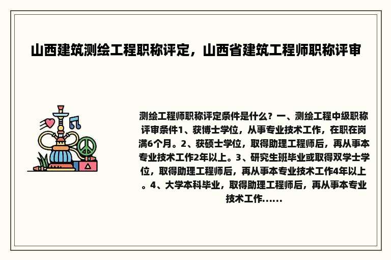 山西建筑测绘工程职称评定，山西省建筑工程师职称评审