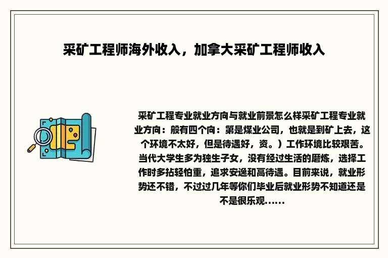 采矿工程师海外收入，加拿大采矿工程师收入