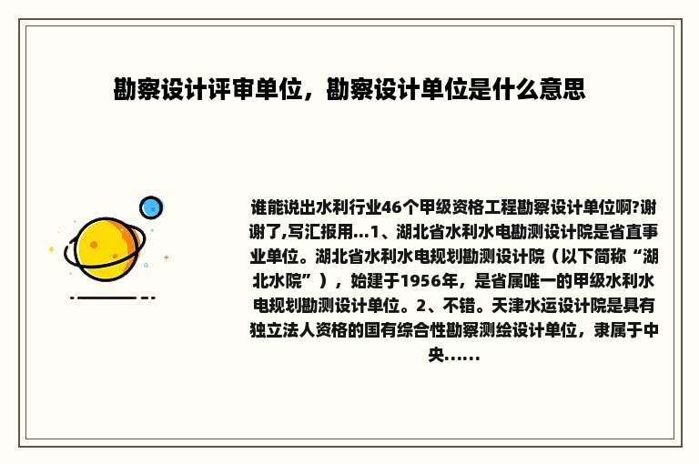 勘察设计评审单位，勘察设计单位是什么意思