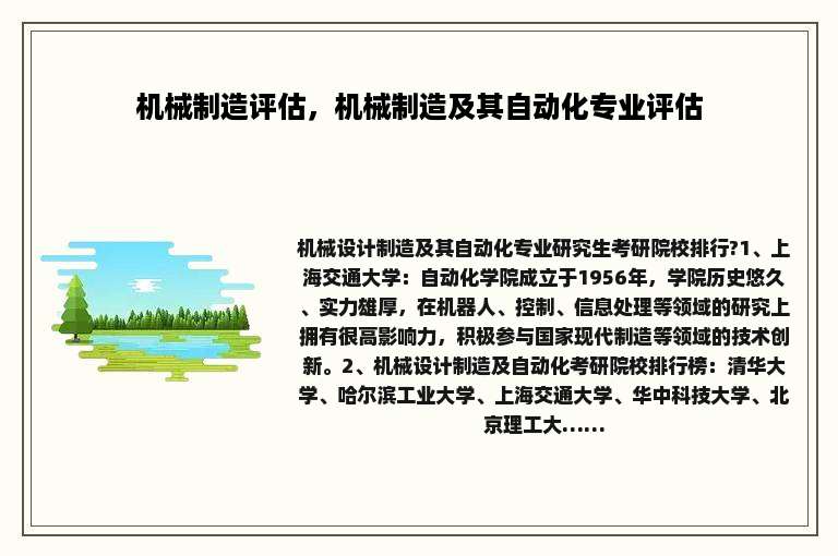 机械制造评估，机械制造及其自动化专业评估