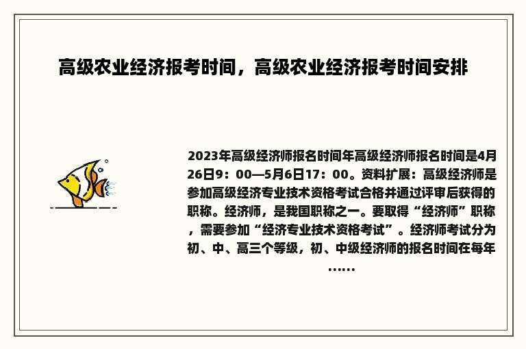 高级农业经济报考时间，高级农业经济报考时间安排