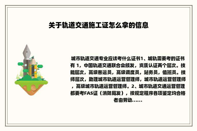 关于轨道交通施工证怎么拿的信息