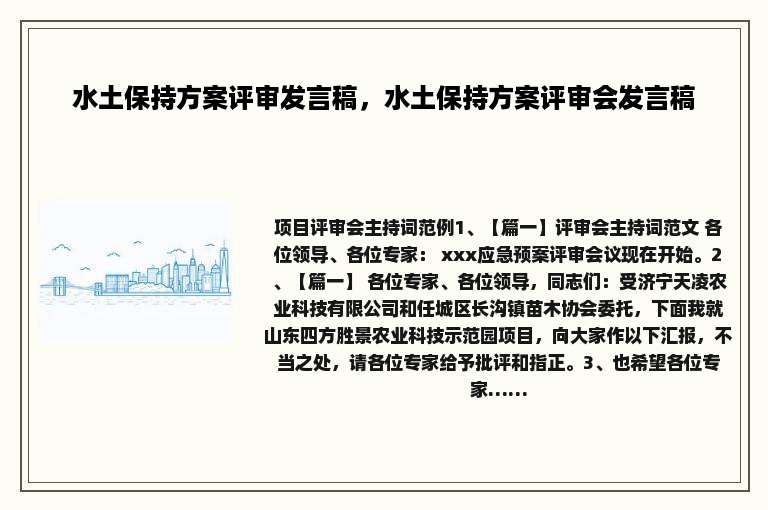 水土保持方案评审发言稿，水土保持方案评审会发言稿