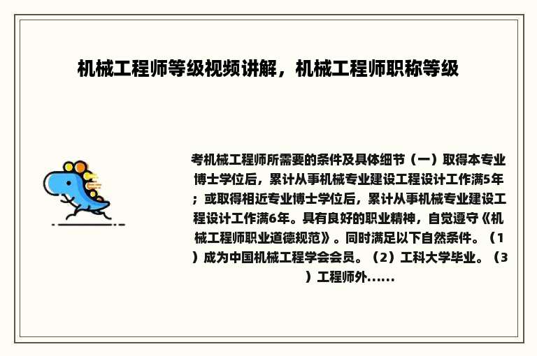 机械工程师等级视频讲解，机械工程师职称等级