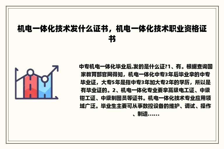 机电一体化技术发什么证书，机电一体化技术职业资格证书