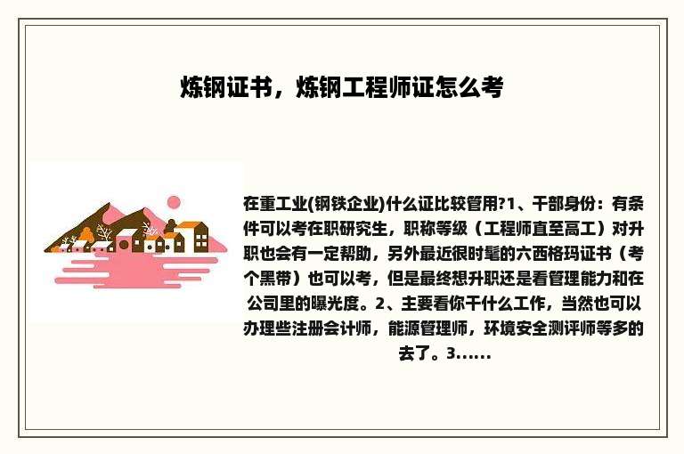 炼钢证书，炼钢工程师证怎么考