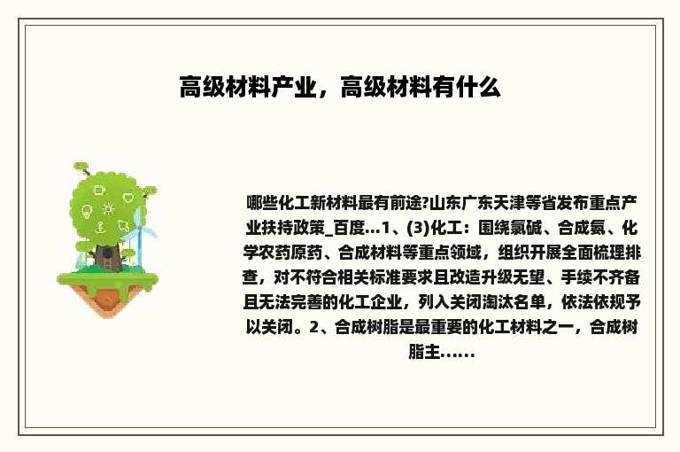 高级材料产业，高级材料有什么
