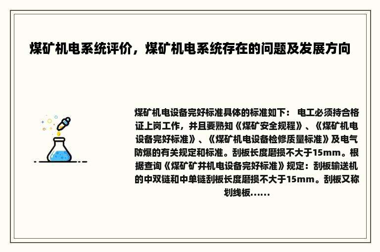 煤矿机电系统评价，煤矿机电系统存在的问题及发展方向