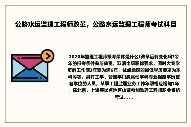 公路水运监理工程师改革，公路水运监理工程师考试科目