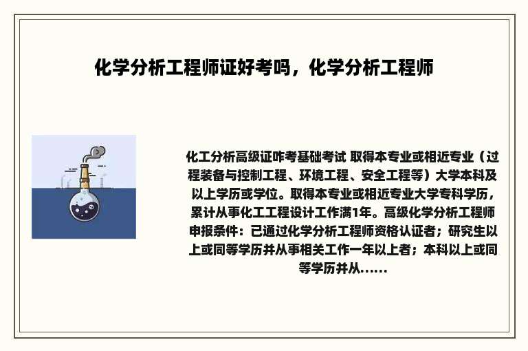 化学分析工程师证好考吗，化学分析工程师