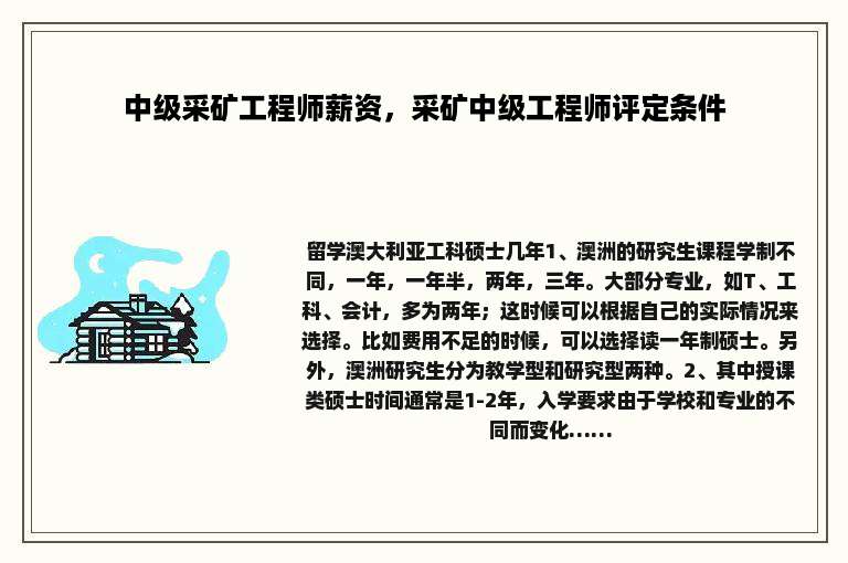 中级采矿工程师薪资，采矿中级工程师评定条件
