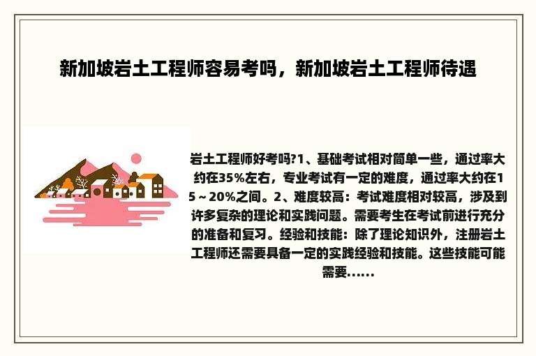 新加坡岩土工程师容易考吗，新加坡岩土工程师待遇