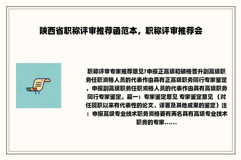 陕西省职称评审推荐函范本，职称评审推荐会