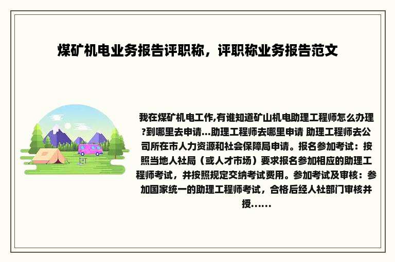 煤矿机电业务报告评职称，评职称业务报告范文
