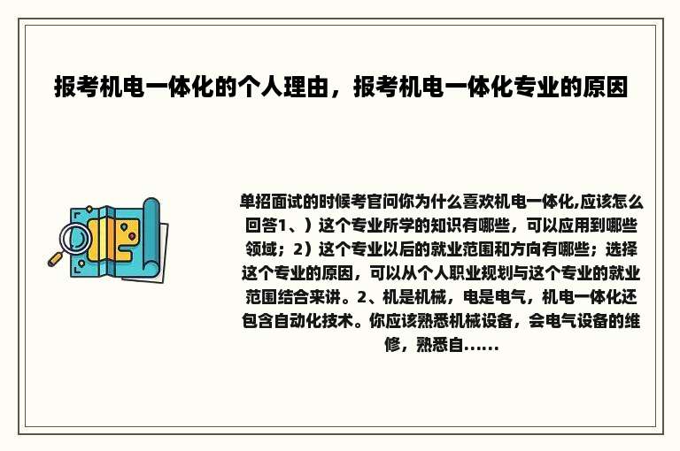 报考机电一体化的个人理由，报考机电一体化专业的原因